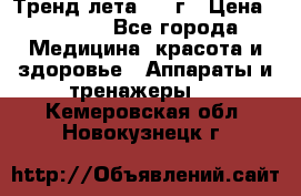 Тренд лета 2015г › Цена ­ 1 430 - Все города Медицина, красота и здоровье » Аппараты и тренажеры   . Кемеровская обл.,Новокузнецк г.